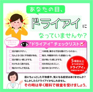 目にちょっとした不快感や、気になる症状はありませんか?もしかしたらドライアイかもしれません。その時は早く眼科で検査しましょう。